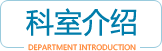 石門縣人民醫(yī)院科室簡介