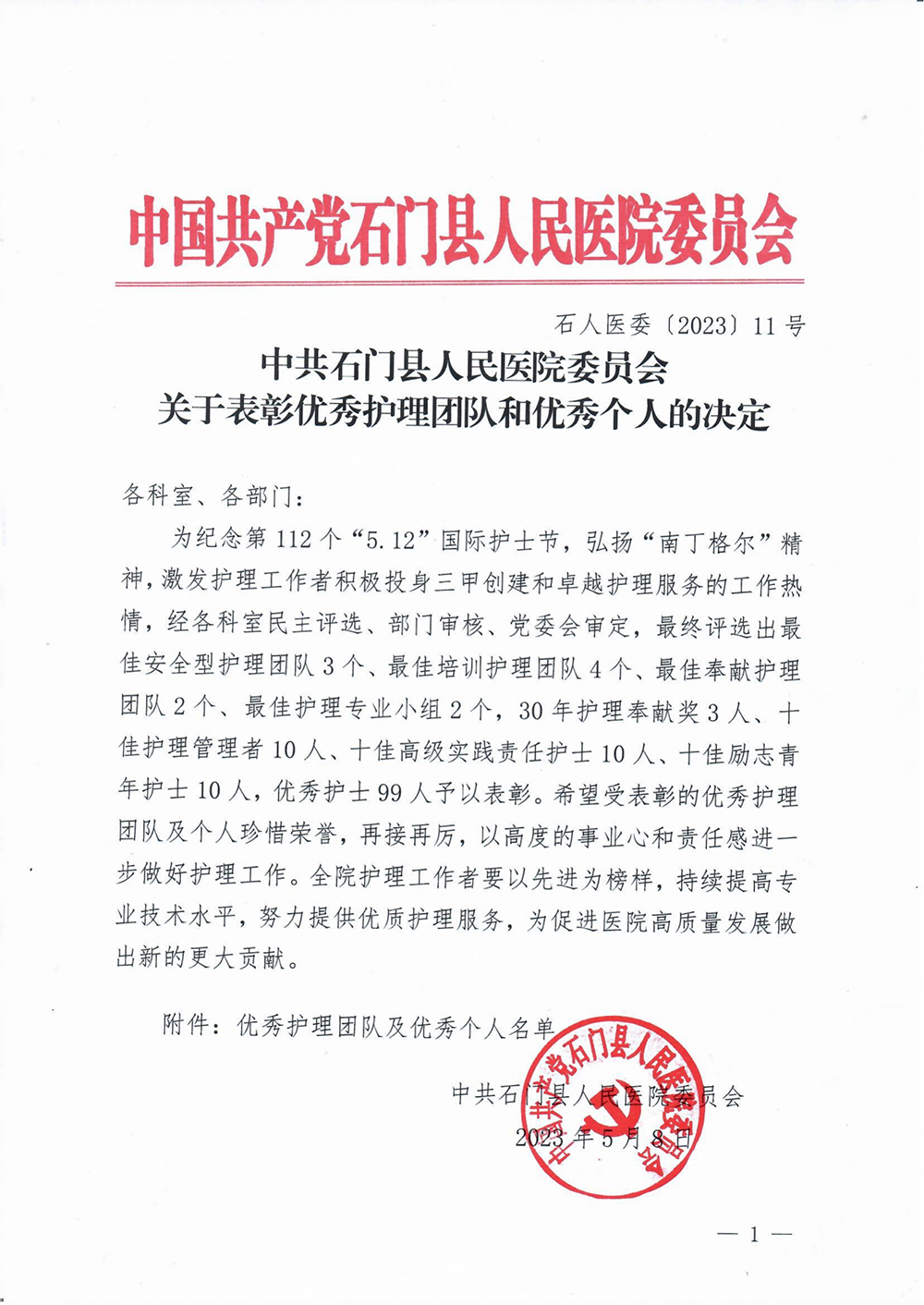 （20230508）石人醫(yī)委〔2023〕11號(hào) 中共石門縣人民醫(yī)院委員會(huì)關(guān)于表彰優(yōu)秀護(hù)理團(tuán)隊(duì)和優(yōu)秀個(gè)人的決定(1)(1)_00.png